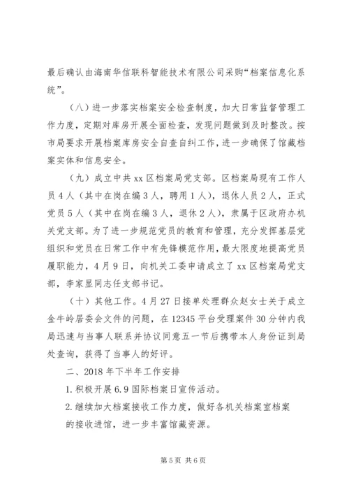 档案局XX年上半年工作总结及下一步工作计划 (2).docx