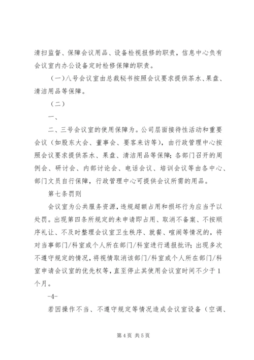 公司会议室使用管理办法 (4).docx