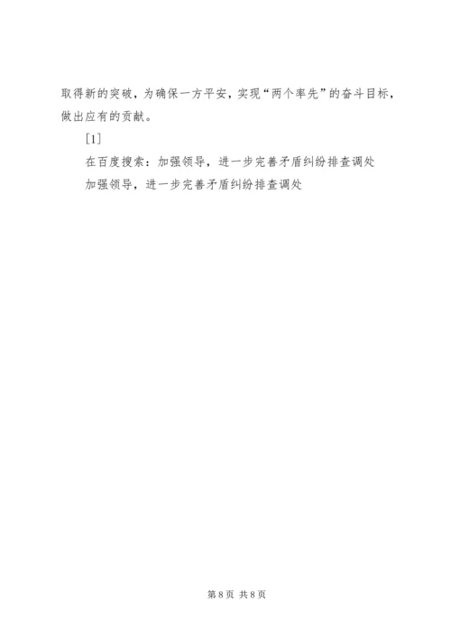 加强领导，进一步完善矛盾纠纷排查调处 (3).docx