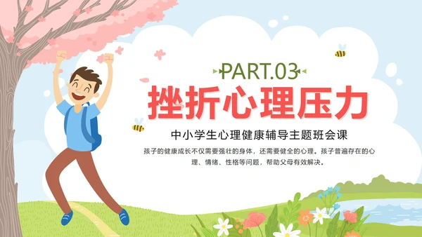 粉色春天卡通微笑面对挫折主题班会PPT模板