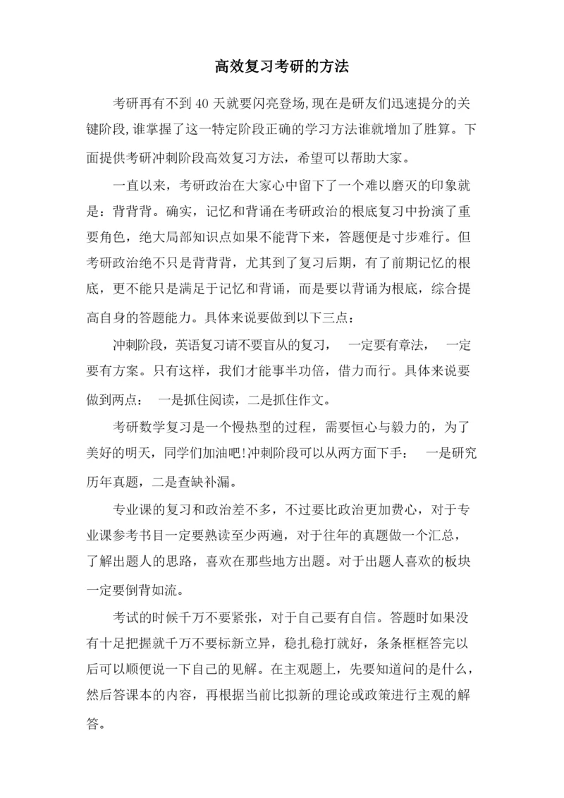 高效复习考研的方法.docx