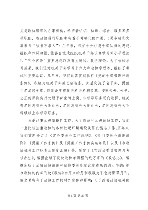 市政协主席“保先”活动个人党性分析材料.docx