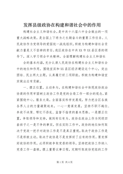 发挥县级政协在构建和谐社会中的作用 (2).docx