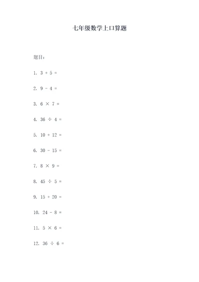 七年级数学上口算题