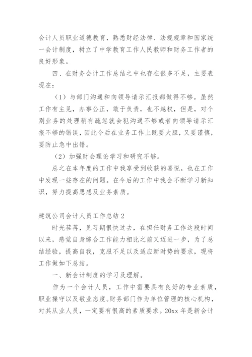 建筑公司会计人员工作总结.docx