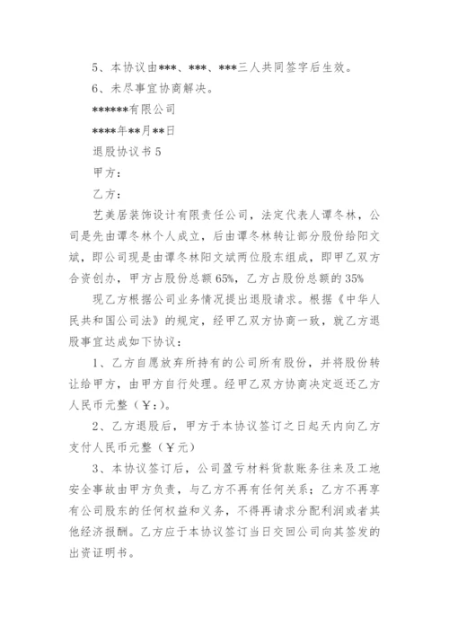 退股协议书.docx