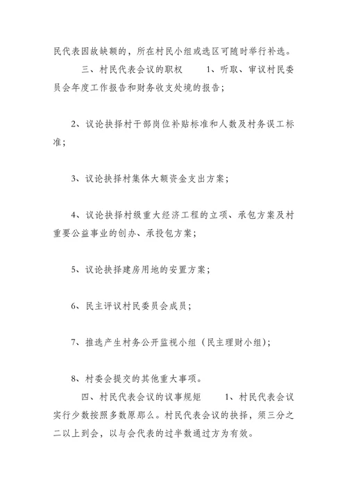 村民代表会议工作制度