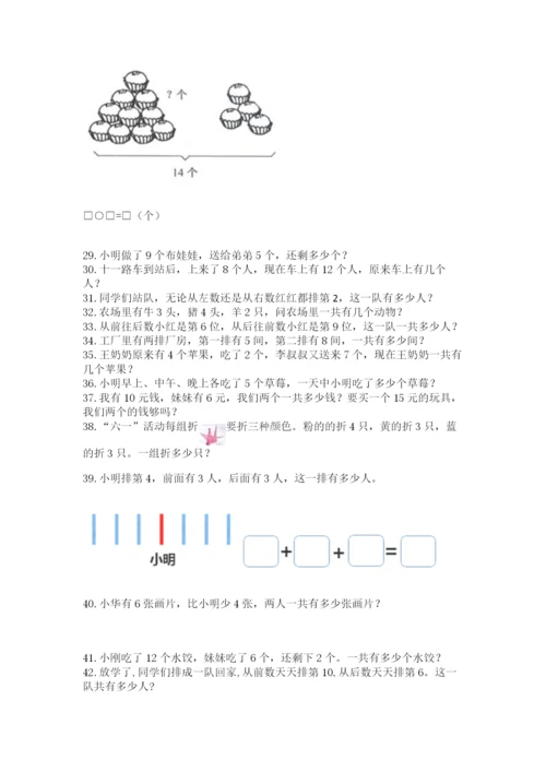 一年级上册数学解决问题50道精品（夺冠）.docx