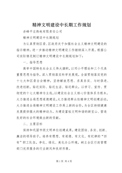 精神文明建设中长期工作规划 (2).docx