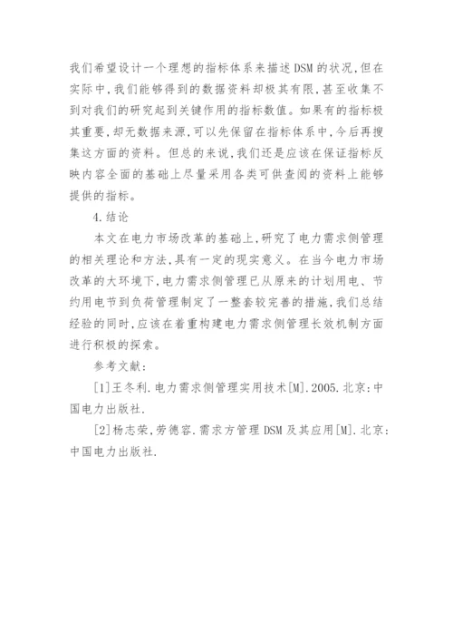 试论基于电力市场环境下的电力需求侧管理研究论文.docx