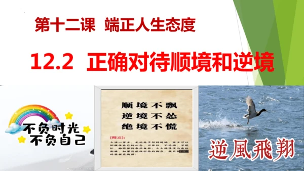 12.2正确对待顺境和逆境课件(共20张PPT)