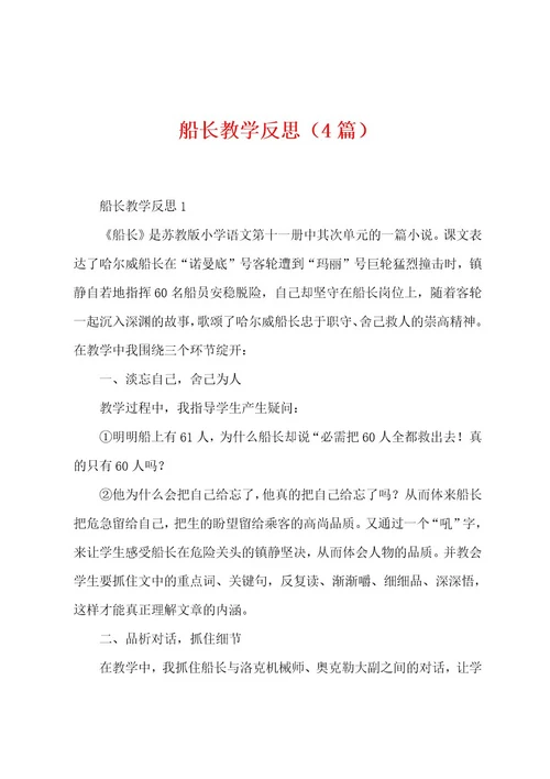 船长教学反思（4篇）