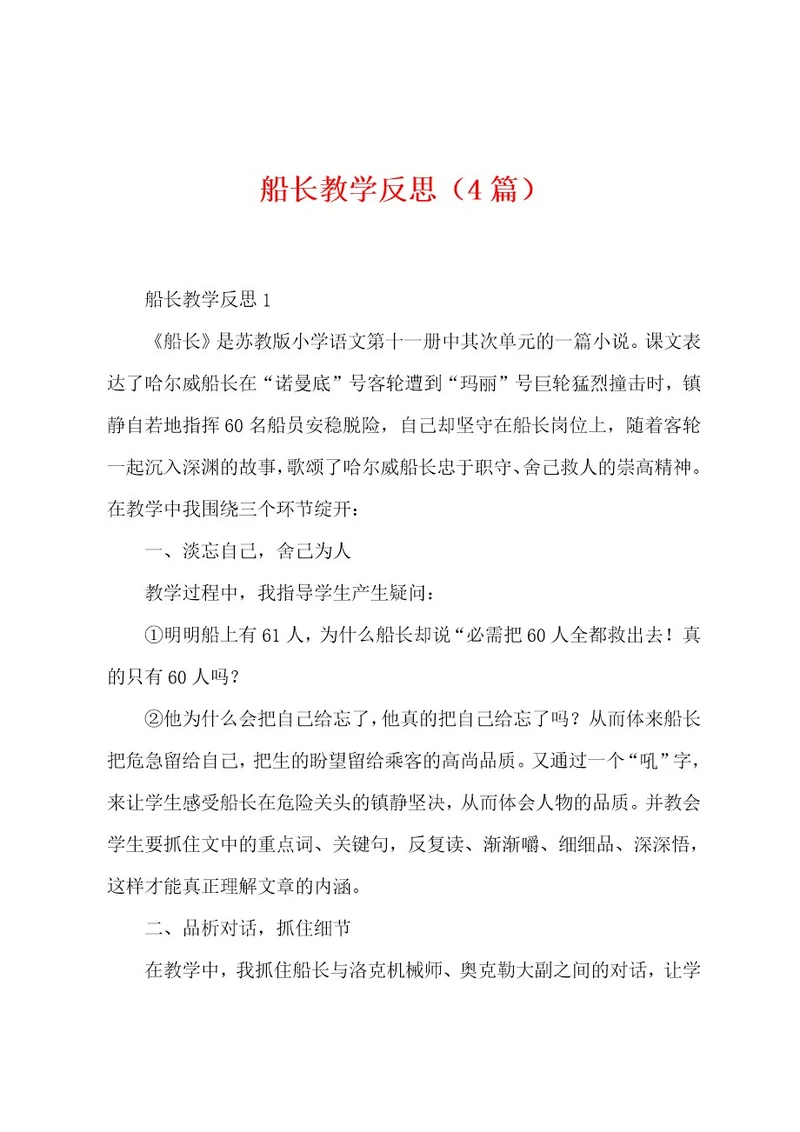 船长教学反思（4篇）