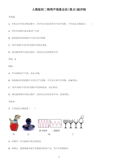 人教版初二物理声现象总结(重点)超详细.docx