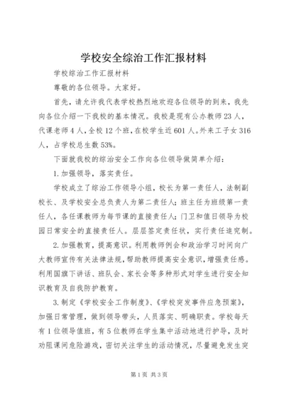 学校安全综治工作汇报材料 (5).docx