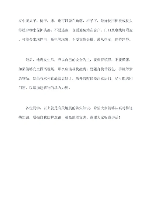小学地震防灾讲话稿