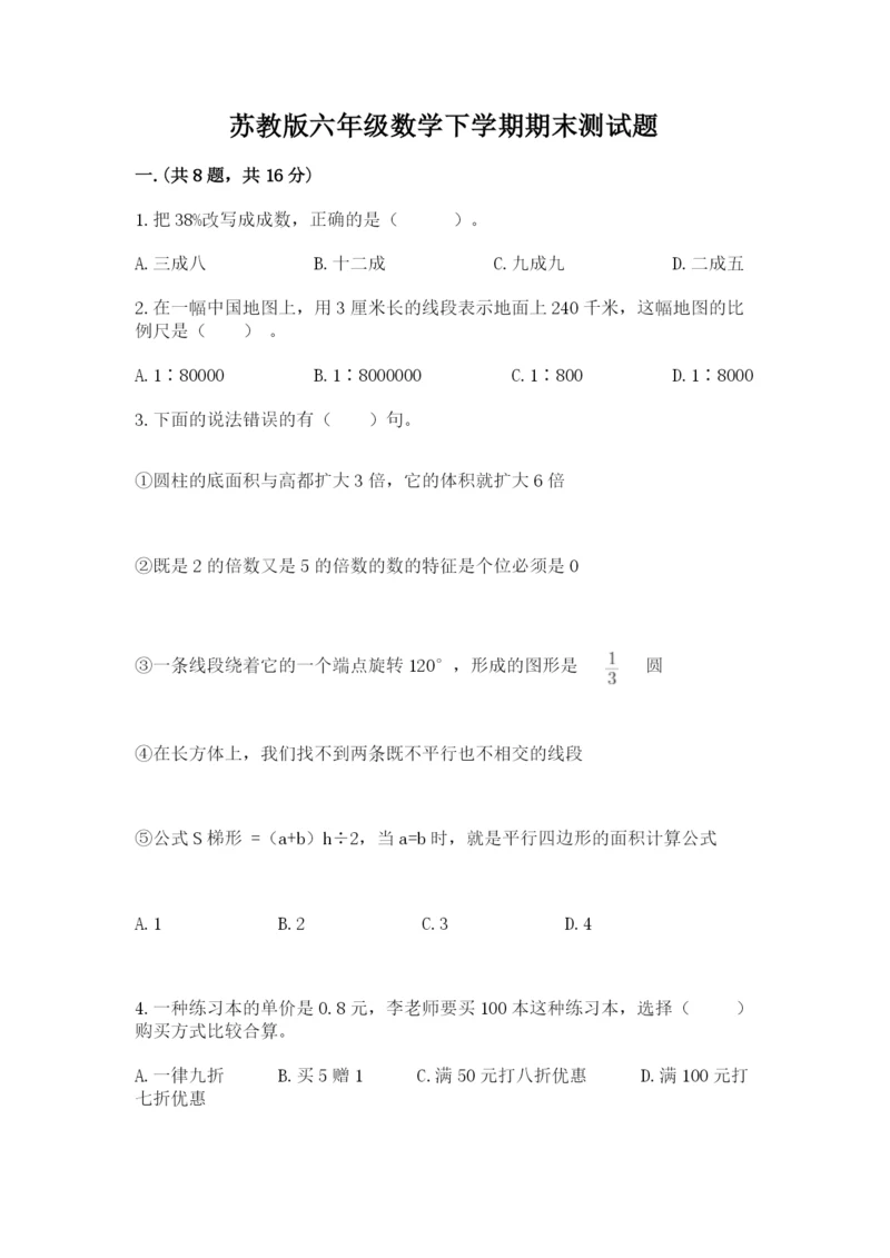 苏教版六年级数学下学期期末测试题（名师系列）.docx