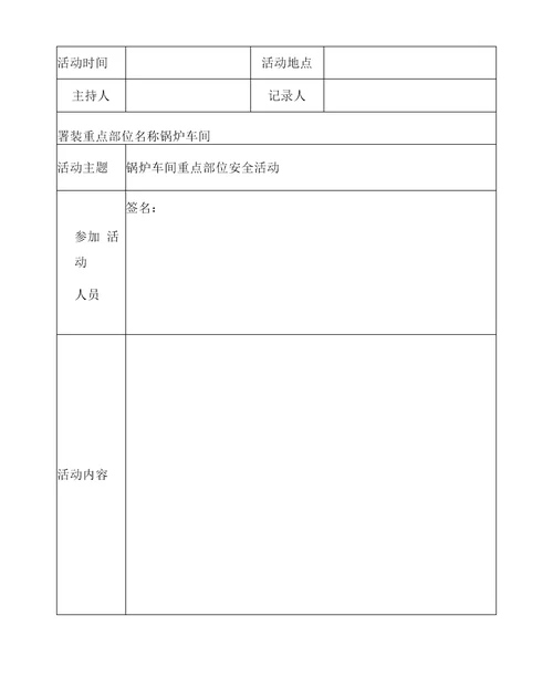 关键装置重点部位安全活动记录