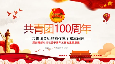 共青团100周年青年工作的重要思想团委PPT
