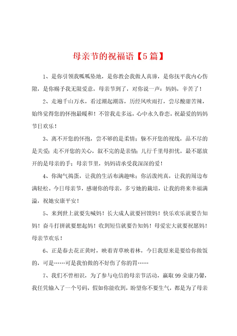 母亲节的祝福语