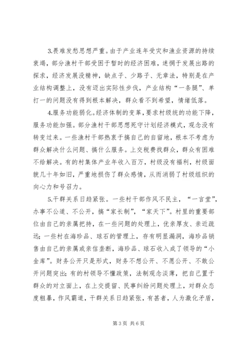 关于××县渔村班子现状的调查与对策 (3).docx