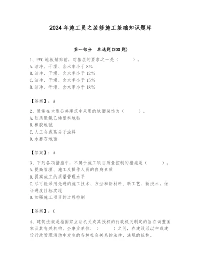 2024年施工员之装修施工基础知识题库精品（满分必刷）.docx