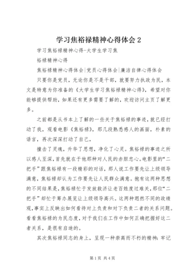 学习焦裕禄精神心得体会2 (5).docx