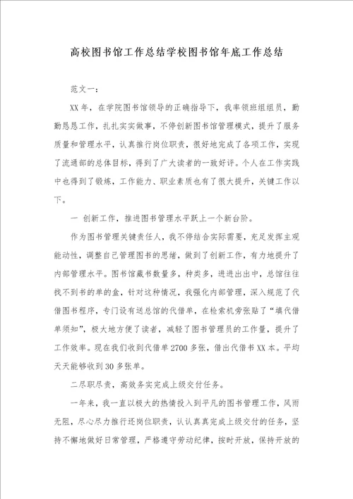 2021年高校图书馆工作总结学校图书馆年底工作总结