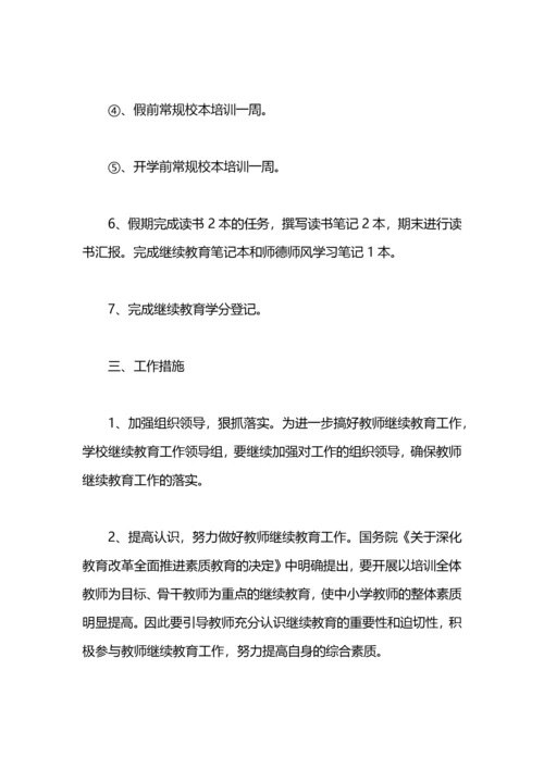 教师继续教育工作计划.docx