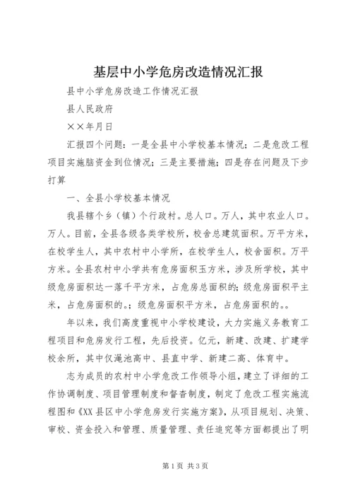 基层中小学危房改造情况汇报 (2).docx