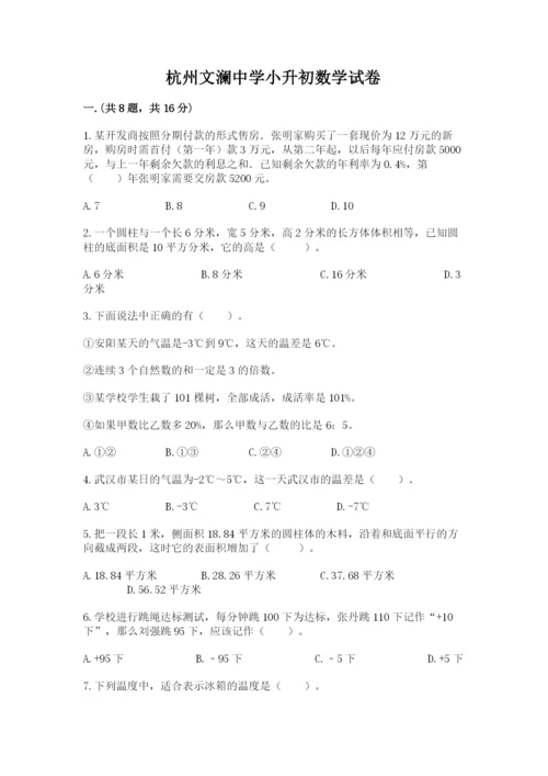 杭州文澜中学小升初数学试卷精品（夺冠系列）.docx