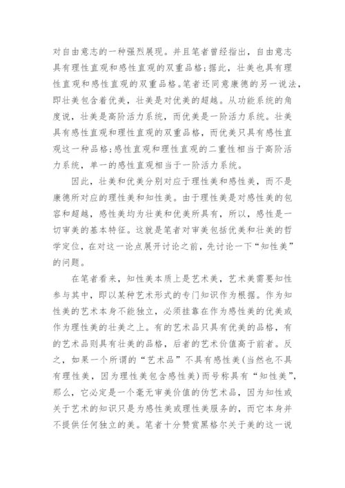 审美和自由意志的双重品格的论文.docx