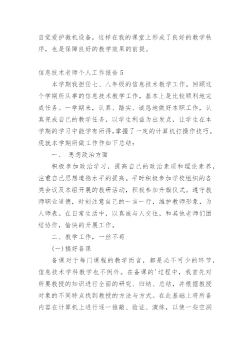 信息技术老师个人工作报告.docx