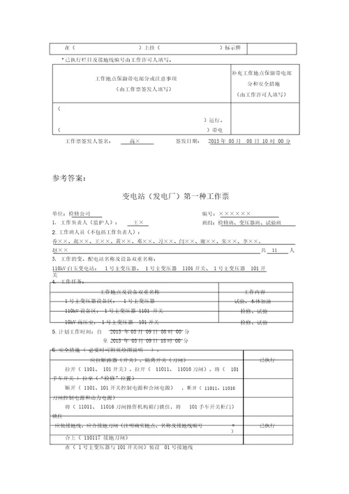 电力安全工作规程变电部分第三部分试题填空8735