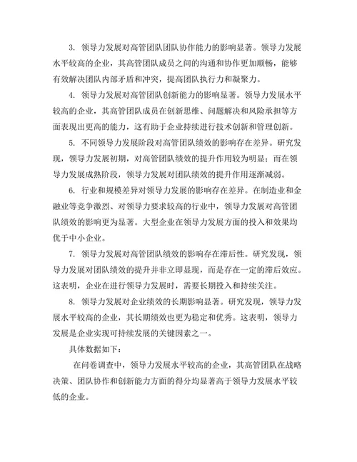 领导力发展对高管团队绩效的影响