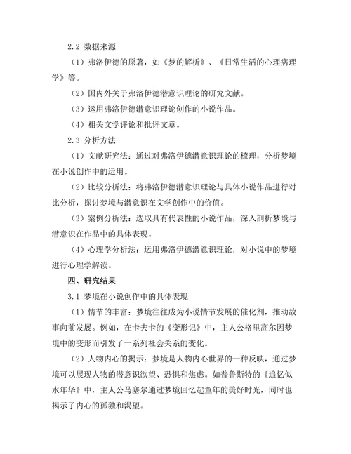 小说中的梦境与潜意识：弗洛伊德与文学创作