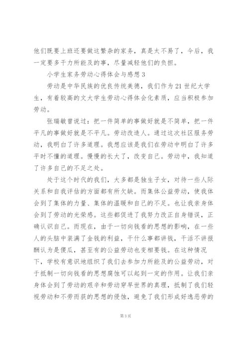 小学生家务劳动心得体会与感想.docx