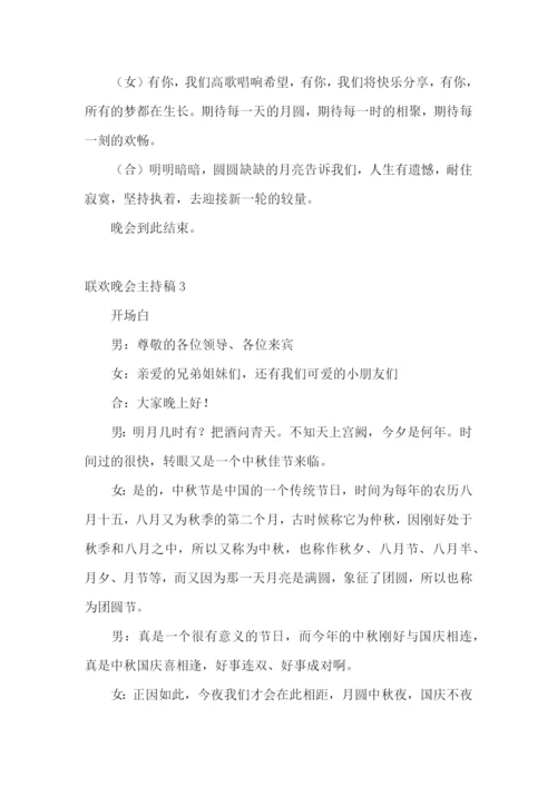 联欢晚会主持稿.docx