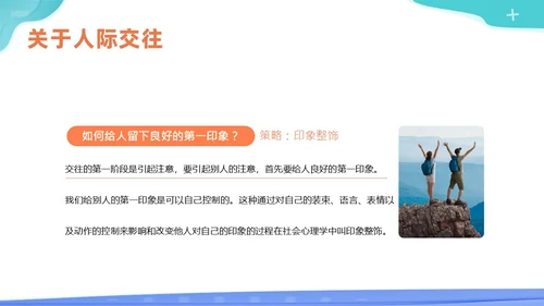 人际交往商务培训PPT课件