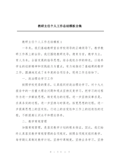 教研主任个人工作总结模板合集.docx