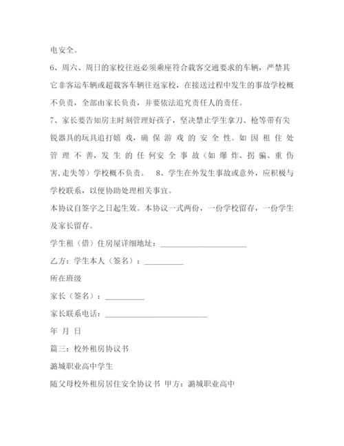 精编之学生校外租房安全协议书.docx