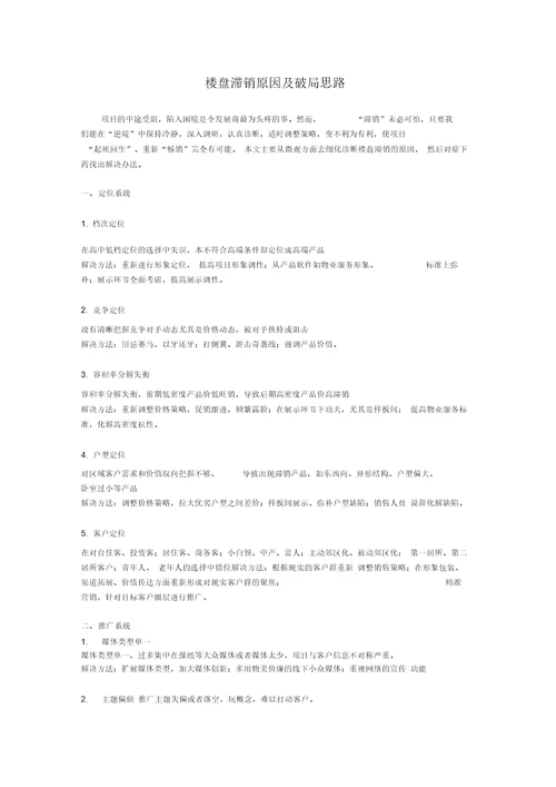楼盘滞销原因及破局思路