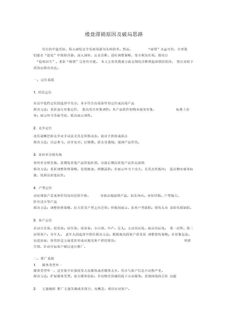 楼盘滞销原因及破局思路