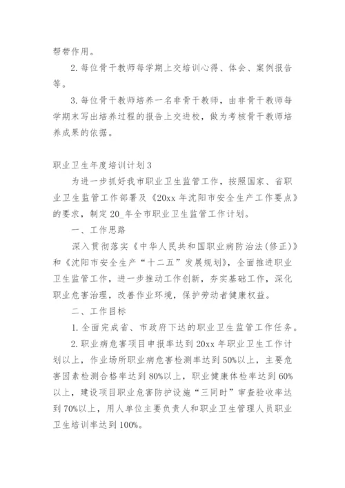 职业卫生年度培训计划.docx