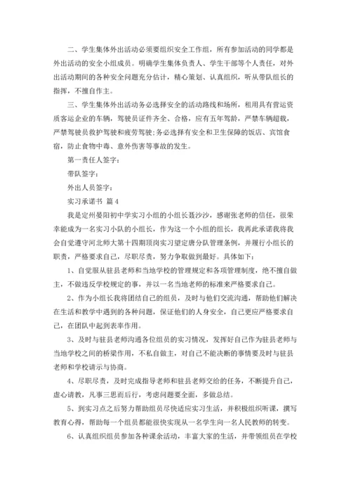 有关实习承诺书范文集锦7篇.docx