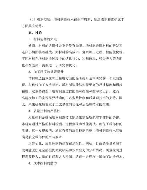 增材制造技术在航空零部件生产中的应用