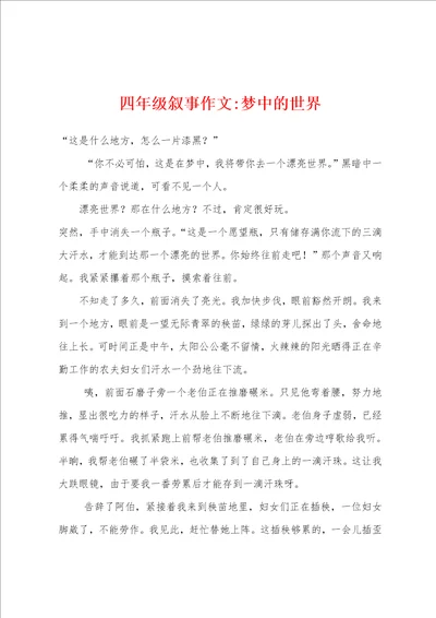 四年级叙事作文梦中的世界