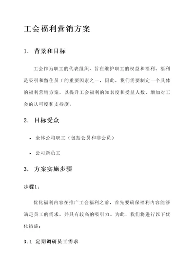 工会福利营销方案