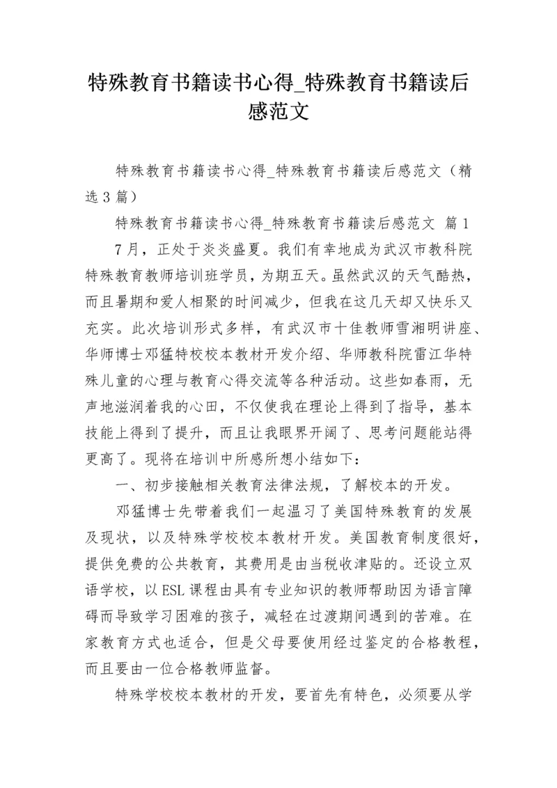 特殊教育书籍读书心得_特殊教育书籍读后感范文.docx
