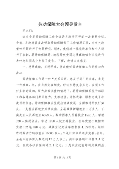 劳动保障大会领导发言.docx